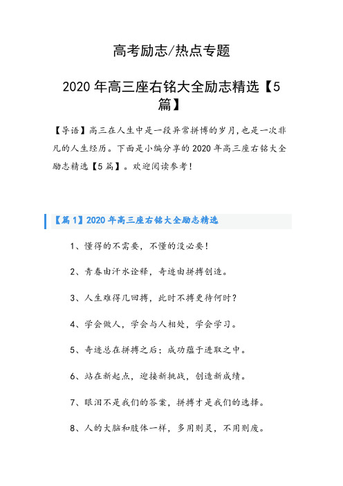 高三座右铭大全励志精选【5篇】