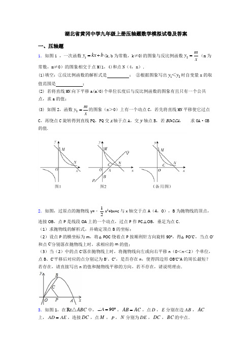湖北省黄冈中学九年级上册压轴题数学模拟试卷及答案
