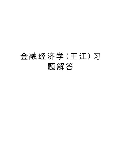 金融经济学(王江)习题解答讲解学习