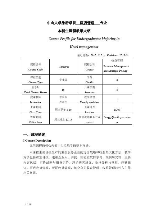 收益管理 教学大纲