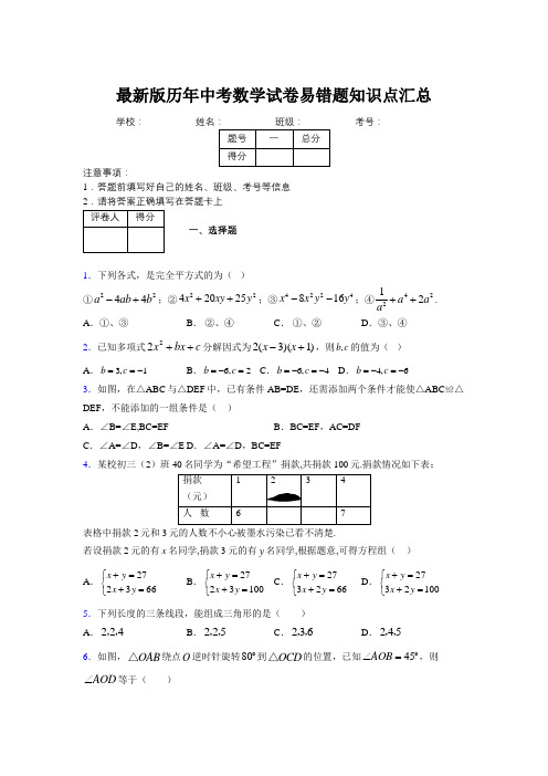 2019最新版历年中考数学试卷易错题知识点汇总127610