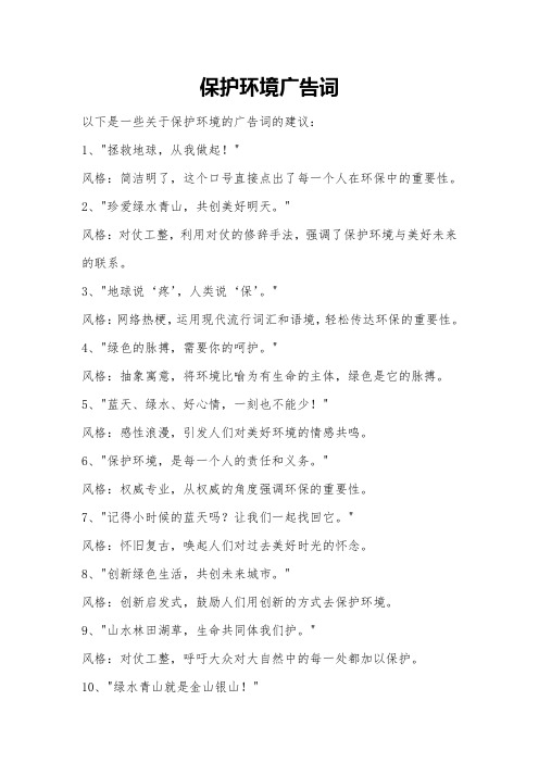 保护环境广告词