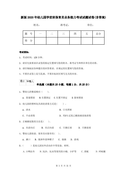 新版2020年幼儿园学前班保育员业务能力考试试题试卷(含答案)