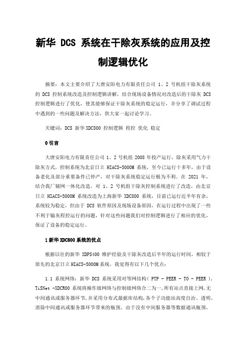 新华DCS系统在干除灰系统的应用及控制逻辑优化