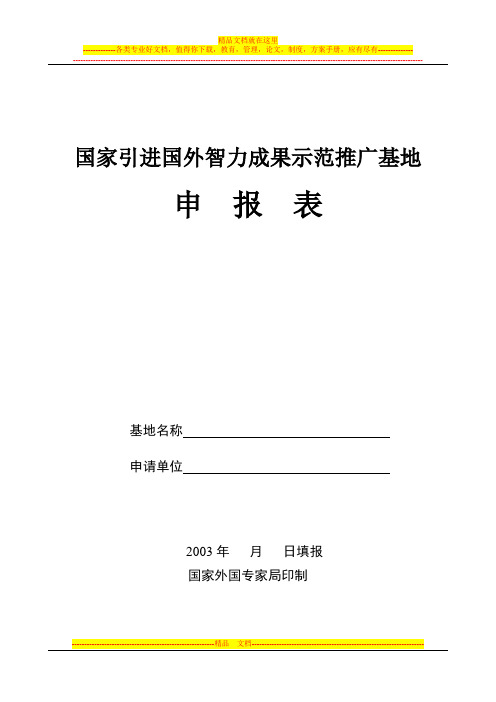 国家引进国外智力成果示范推广基地申报表