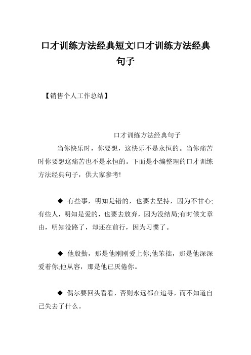 口才训练方法经典短文-口才训练方法经典句子