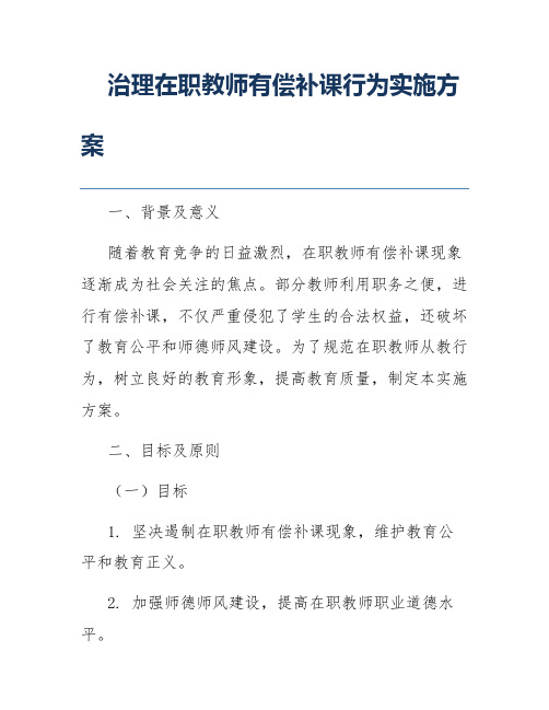 治理在职教师有偿补课行为实施方案