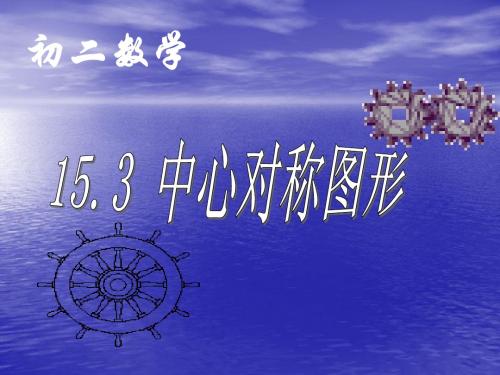中心对称图形