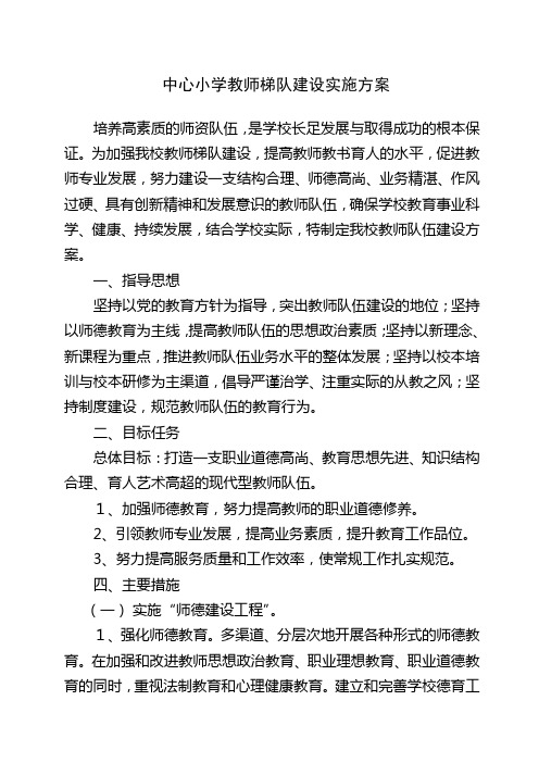 小学教师梯队建设实施方案