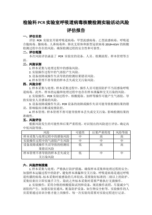 呼吸道病毒检测实验风险评估报告