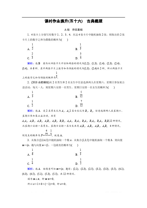 2019大一轮高考总复习文数(北师大版)课时作业提升：56 古典概型 