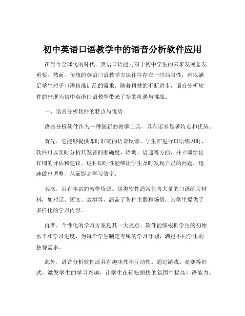 初中英语口语教学中的语音分析软件应用