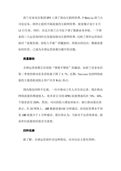 移动互联网流量运营思路和工作计划