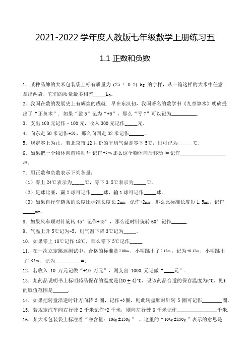 2021-2022年七年级数学上册1.1正数和负数-填空题专项练习五(人教版,含解析)