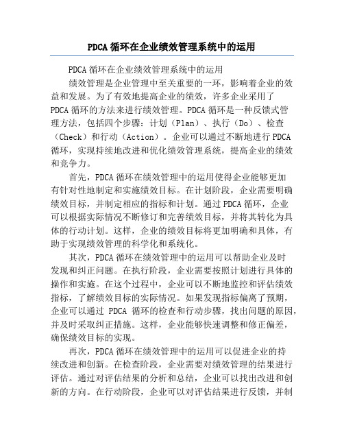 PDCA循环在企业绩效管理系统中的运用