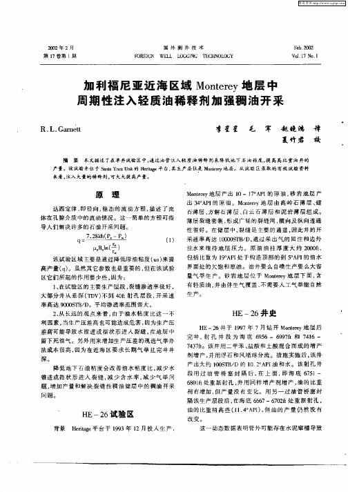 加利福尼亚近海区域Mnterey地层中周期性注入轻质油稀释剂加强稠油开采