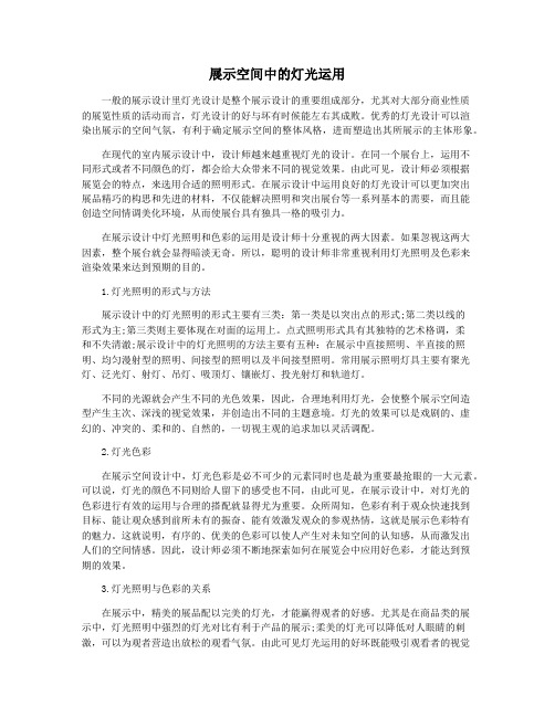 展示空间中的灯光运用