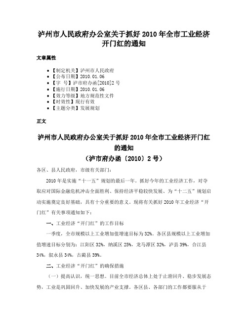 泸州市人民政府办公室关于抓好2010年全市工业经济开门红的通知