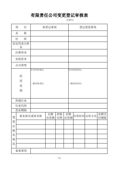 有限责任公司变更登记审核表