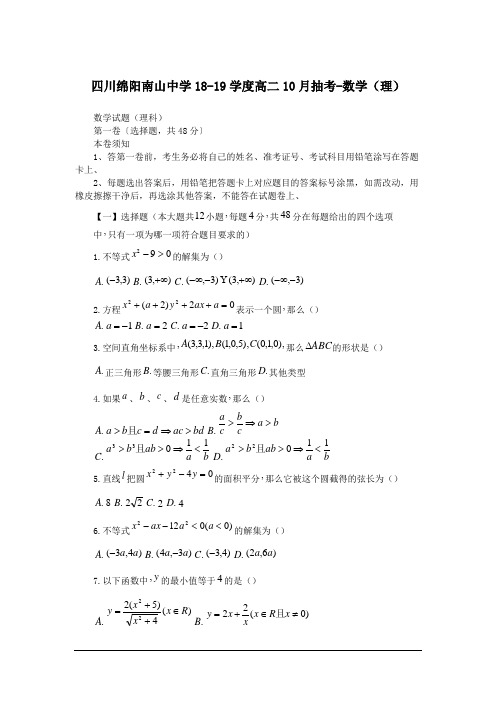 四川绵阳南山中学18-19学度高二10月抽考-数学(理)
