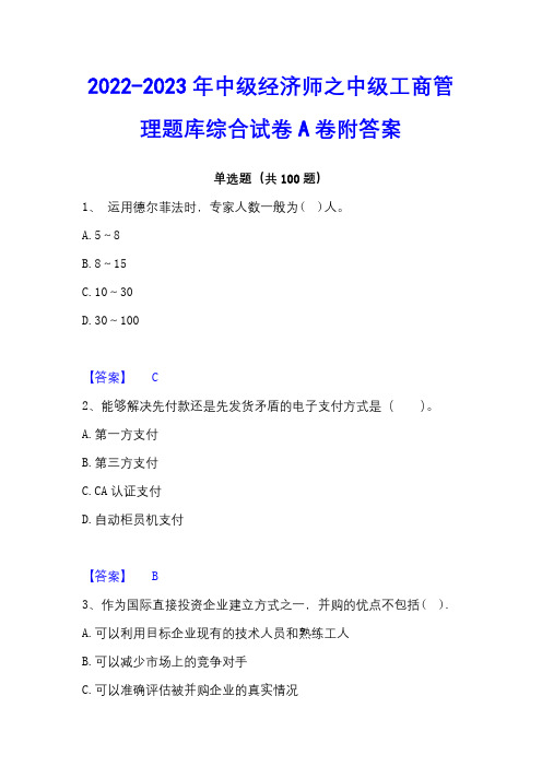 2022-2023年中级经济师之中级工商管理题库综合试卷A卷附答案