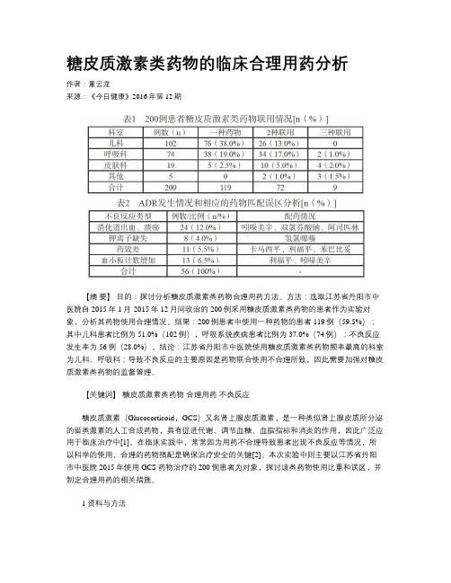 糖皮质激素类药物的临床合理用药分析