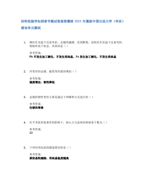 材料性能学知到章节答案智慧树2023年中国石油大学(华东)