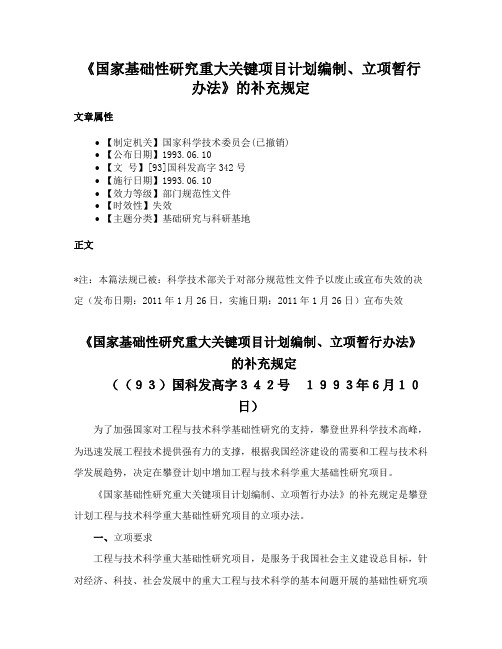 《国家基础性研究重大关键项目计划编制、立项暂行办法》的补充规定