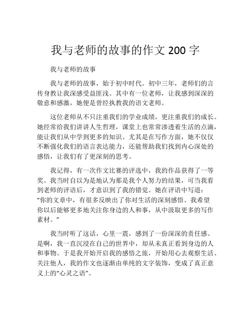 我与老师的故事的作文200字