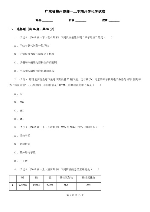 广东省梅州市高一上学期开学化学试卷