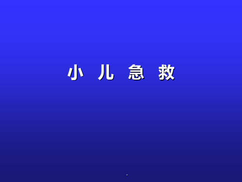 小儿急救PPT课件