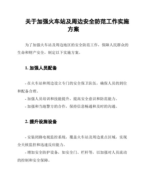 关于加强火车站及周边安全防范工作实施方案