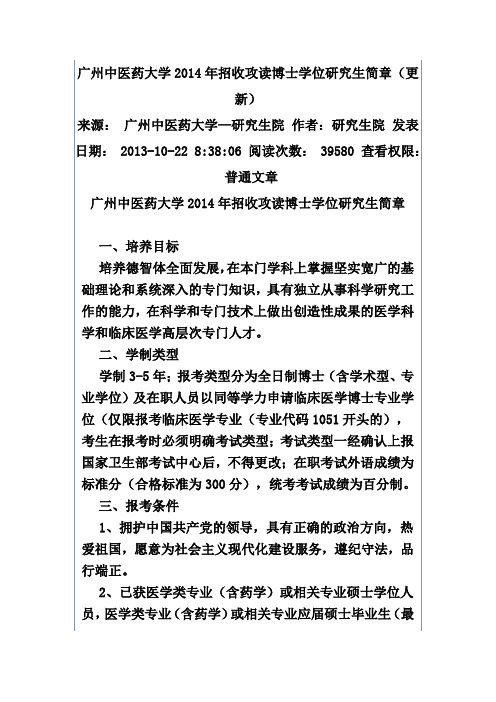 广州中医药大学2014年招收攻读博士学位研究生简章(更新)