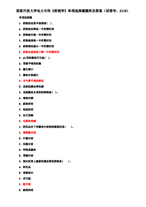 国家开放大学电大专科《药理学》单项选择题题库及答案(试卷号：2118)