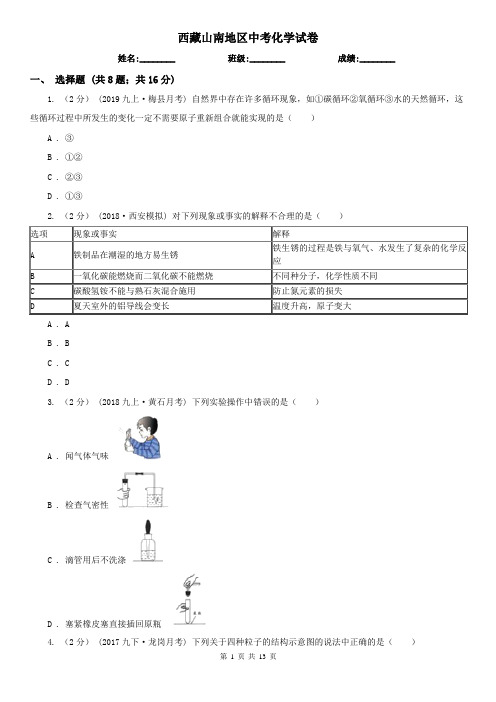 西藏山南地区中考化学试卷