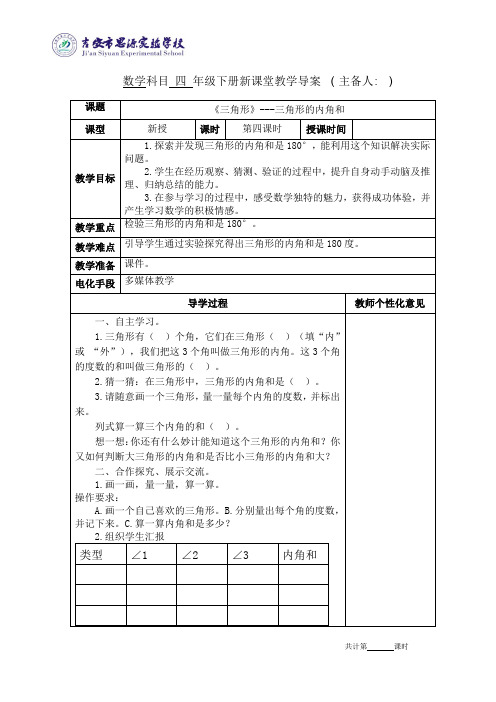 人教版四年级数学下册《三角形》---三角形的内角和教学设计导学案教案