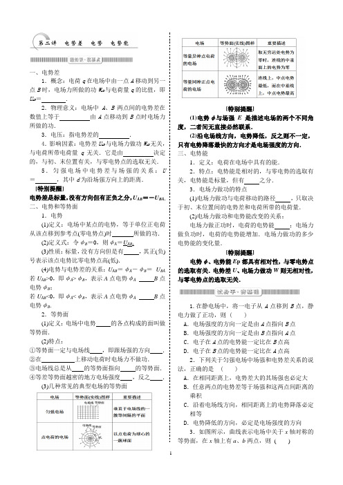 专题三：第二讲 电势差 电势 电势能