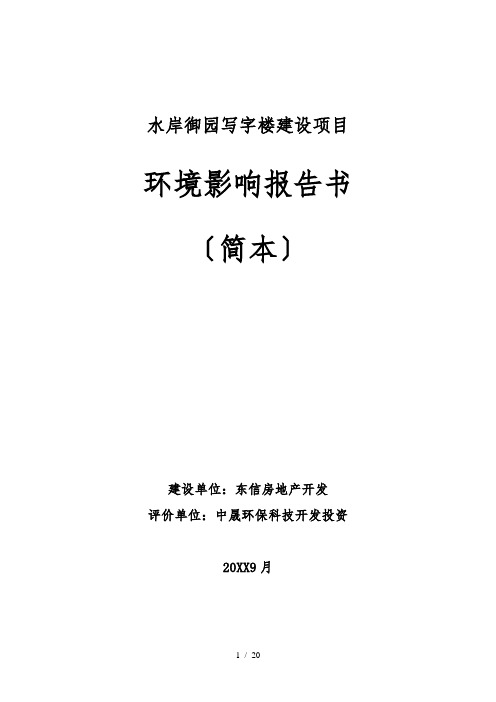 水岸御园写字楼建设项目环境影响报告书(简_本)