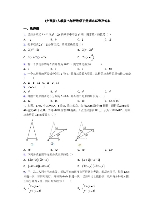 (完整版)人教版七年级数学下册期末试卷及答案