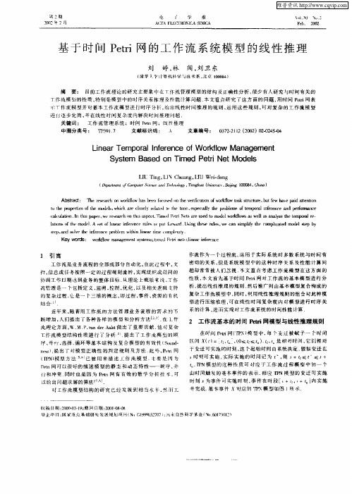 基于时间Petri网的工作流系统模型的线性推理