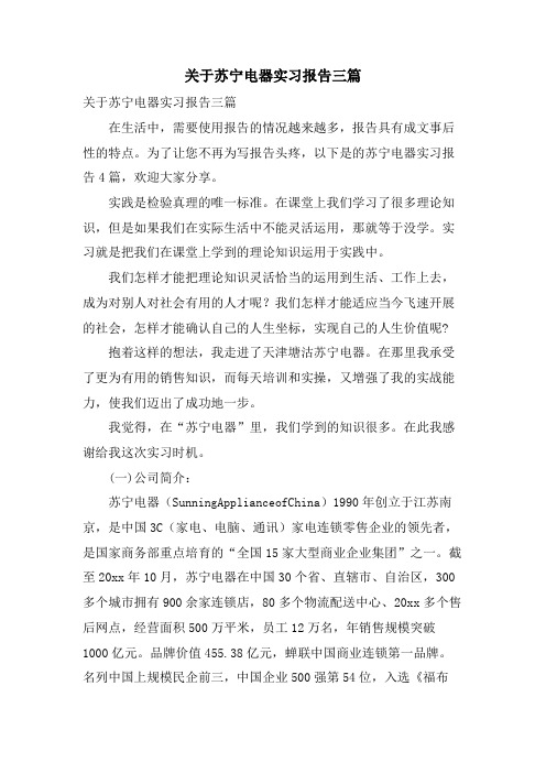 关于苏宁电器实习报告三篇