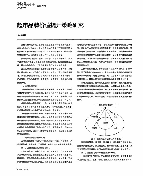 超市品牌价值提升策略研究