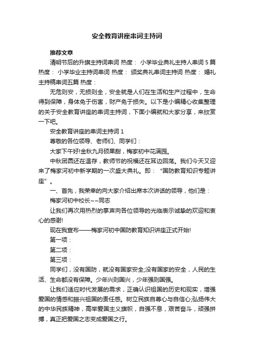 安全教育讲座串词主持词