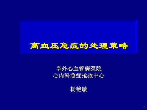 高血压急症的处理策略-杨艳敏