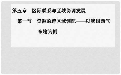 高中地理 第五章 第一节 资源的跨区域调配 以我国西气东输为例精讲课件 新人教版必修3