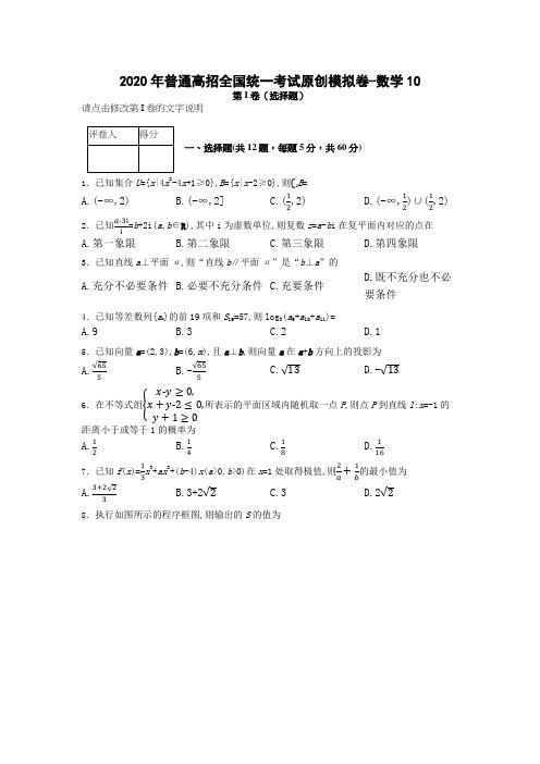 10.2020年普通高招全国统一考试原创模拟卷-文数10含答案精品