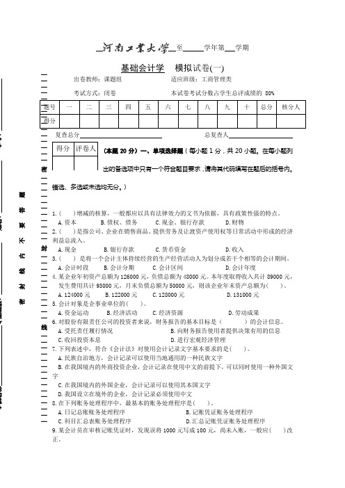 河南工业大学基础会计模拟试题(一)剖析