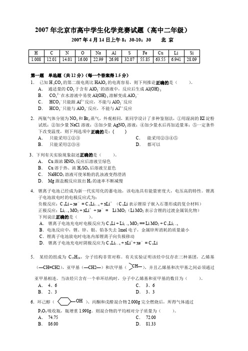 2007年北京市高中学生化学竞赛试题(高中二年级)