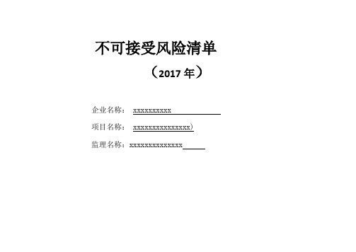 不可接受风险指导应用清单(新2017年指导应用清单)