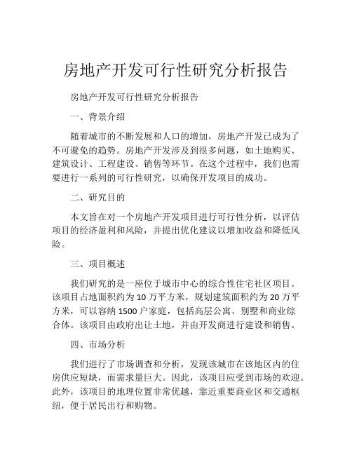 房地产开发可行性研究分析报告